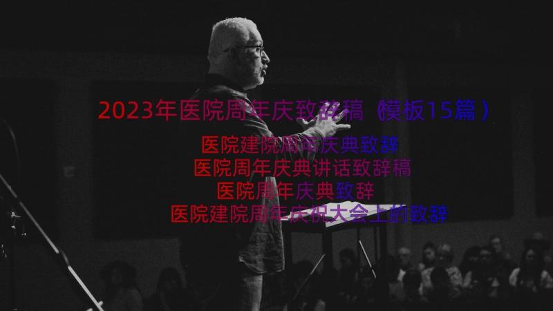 2023年医院周年庆致辞稿（模板15篇）