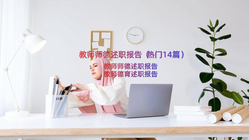 教师师德述职报告（热门14篇）