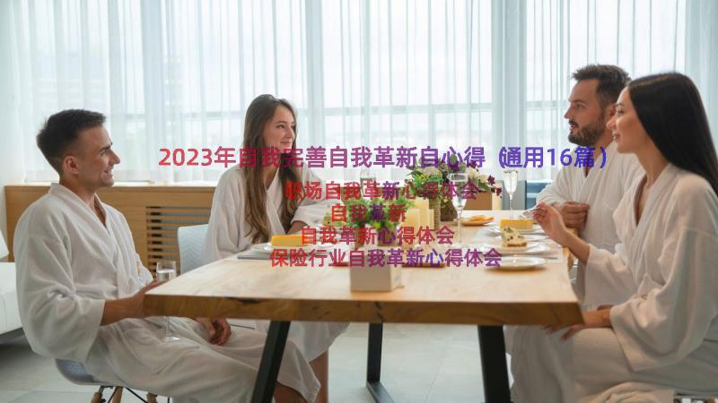 2023年自我完善自我革新自心得（通用16篇）