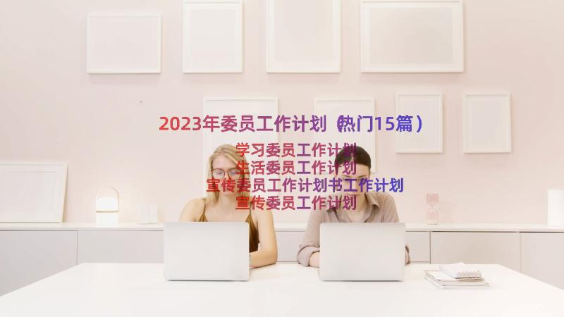 2023年委员工作计划（热门15篇）