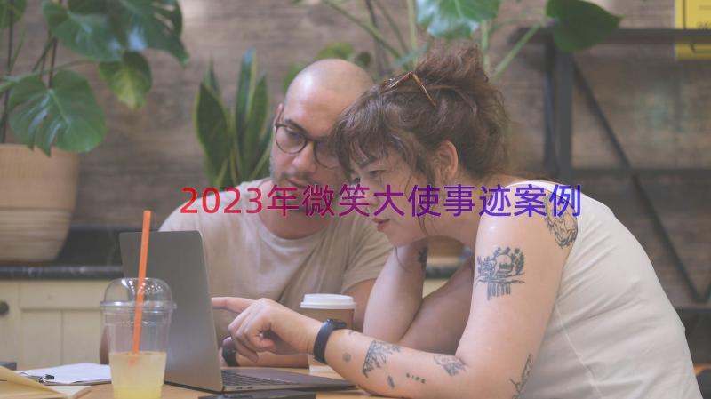 2023年微笑大使事迹（案例16篇）