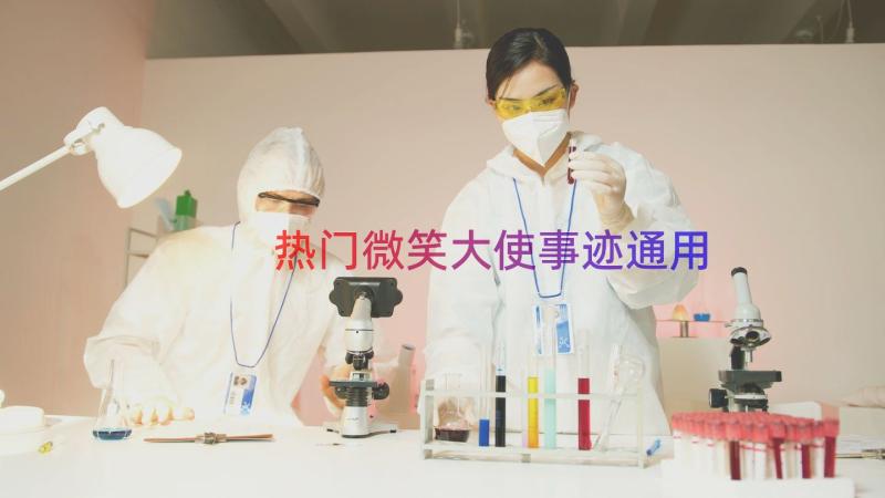 热门微笑大使事迹（通用18篇）