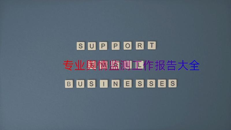 专业舆情监测工作报告大全（13篇）