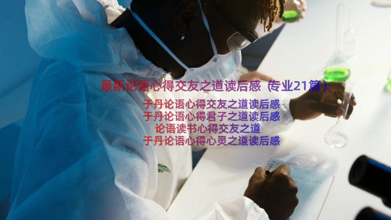 最新论语心得交友之道读后感（专业21篇）