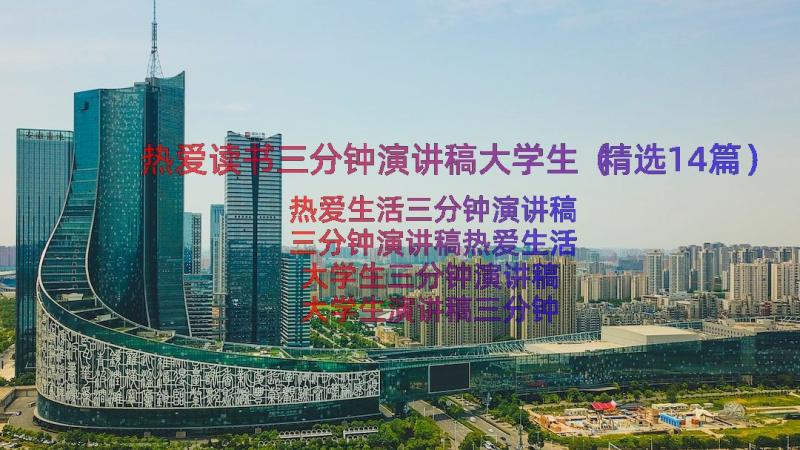 热爱读书三分钟演讲稿大学生（精选14篇）