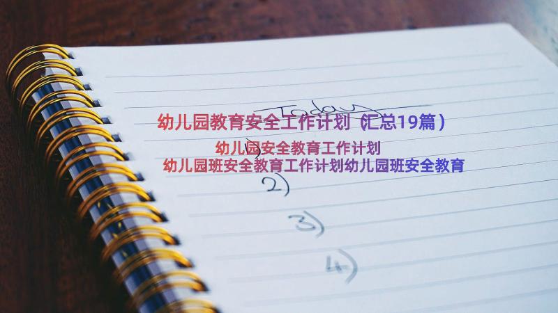 幼儿园教育安全工作计划（汇总19篇）