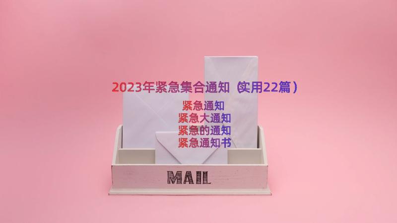 2023年紧急集合通知（实用22篇）