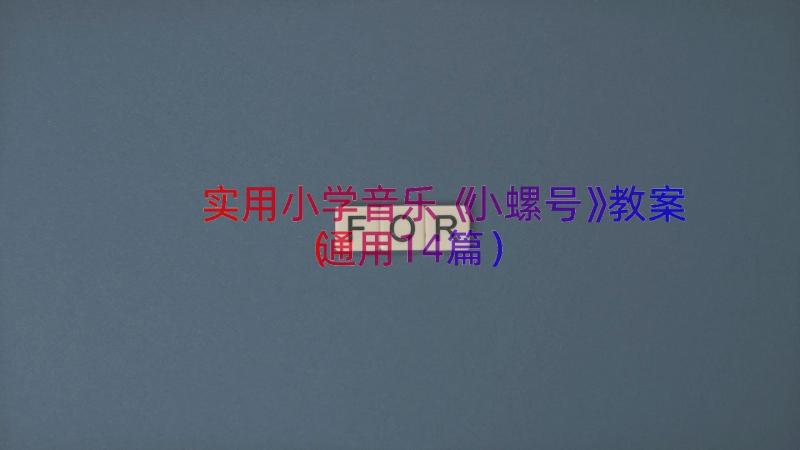 实用小学音乐《小螺号》教案（通用14篇）