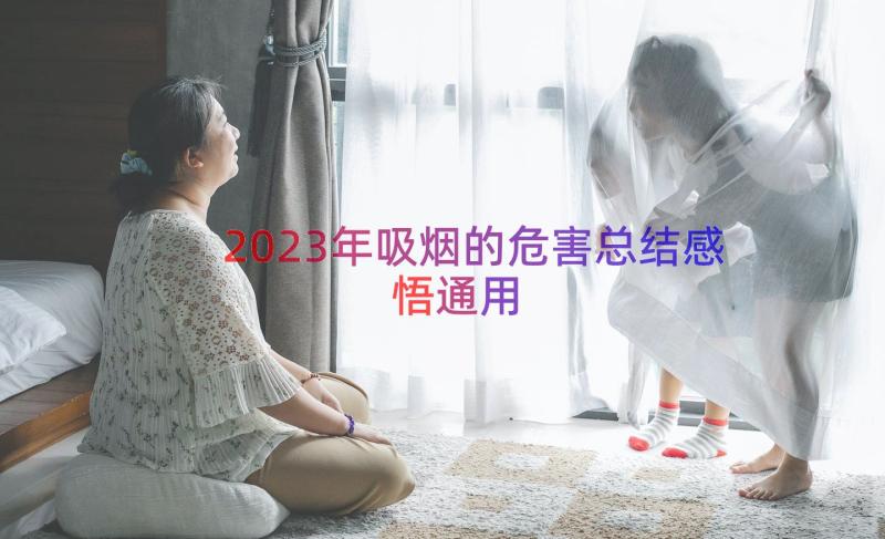 2023年吸烟的危害总结感悟（通用12篇）