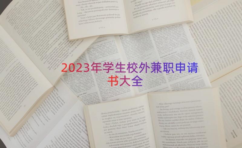 2023年学生校外兼职申请书大全（16篇）