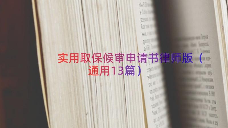 实用取保候审申请书律师版（通用13篇）