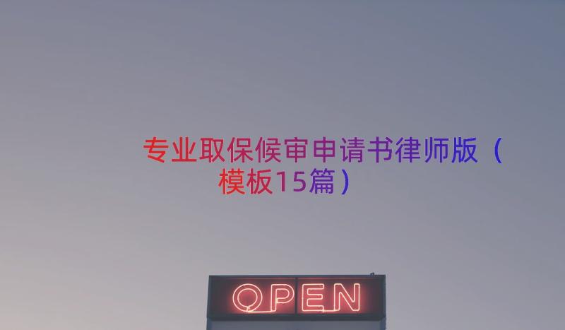 专业取保候审申请书律师版（模板15篇）