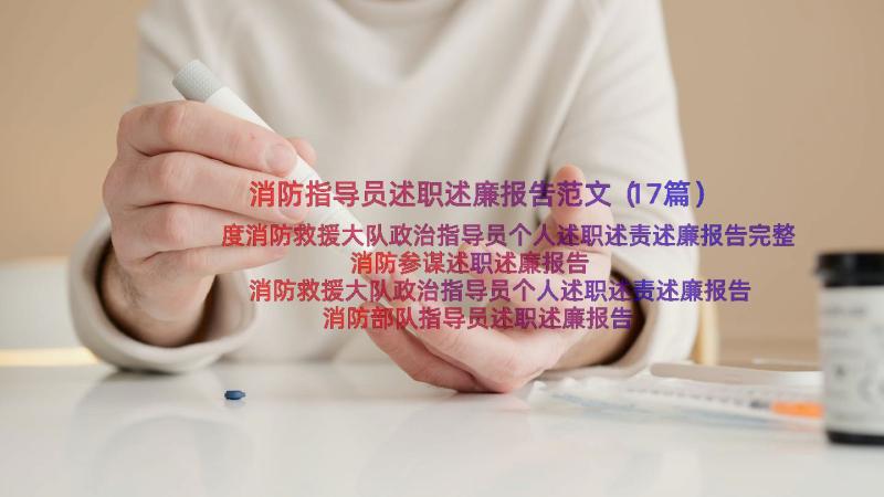 消防指导员述职述廉报告范文（17篇）