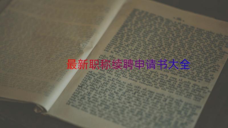 最新职称续聘申请书大全（13篇）