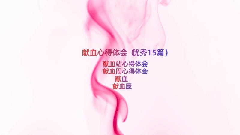 献血心得体会（优秀15篇）