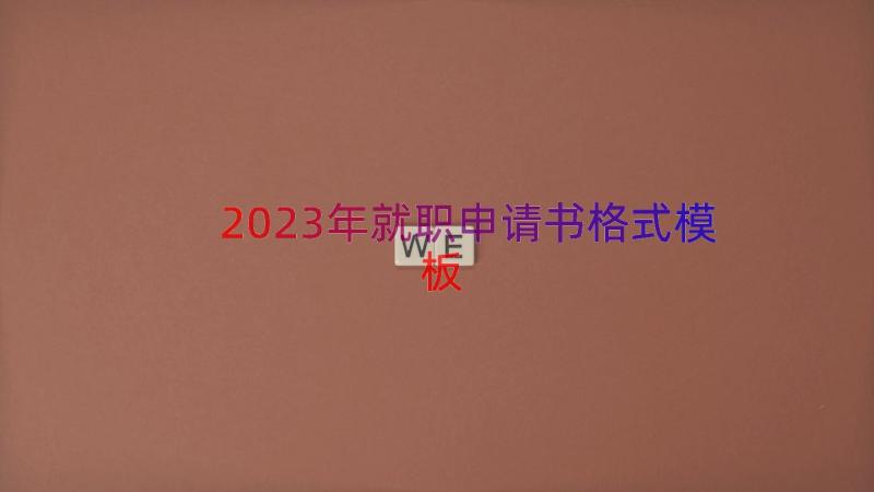 2023年就职申请书格式（模板18篇）