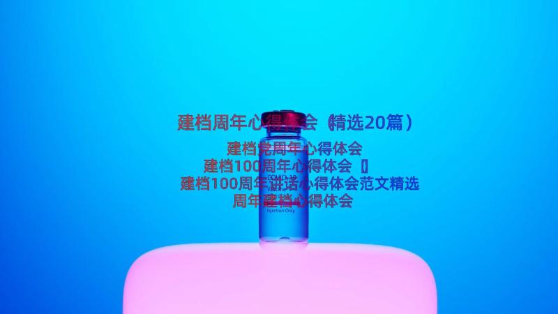 建档周年心得体会（精选20篇）