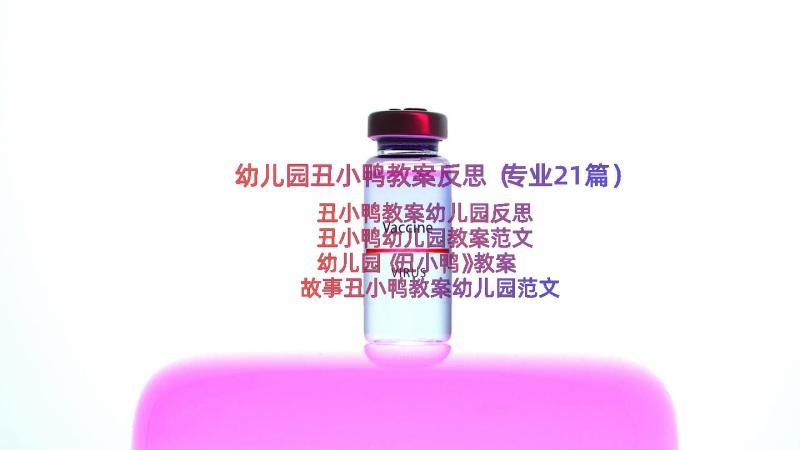 幼儿园丑小鸭教案反思（专业21篇）