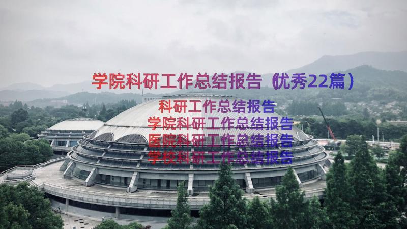 学院科研工作总结报告（优秀22篇）