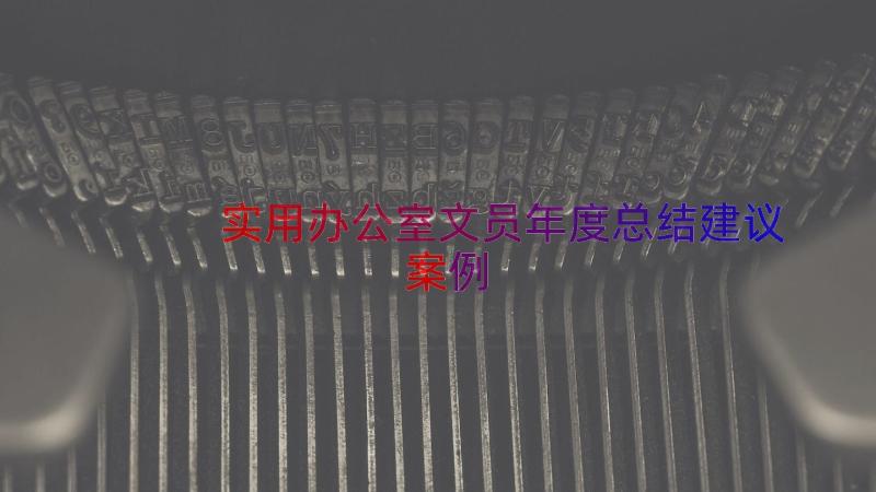 实用办公室文员年度总结建议（案例14篇）