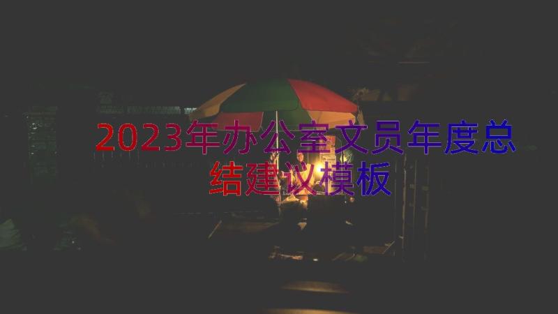 2023年办公室文员年度总结建议（模板16篇）