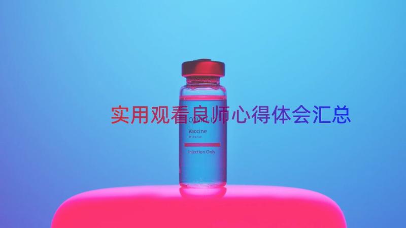 实用观看良师心得体会（汇总13篇）