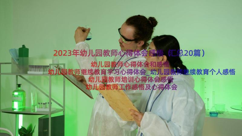 2023年幼儿园教师心得体会感悟（汇总20篇）