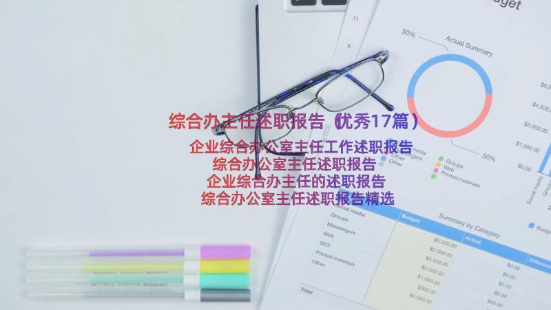 综合办主任述职报告（优秀17篇）