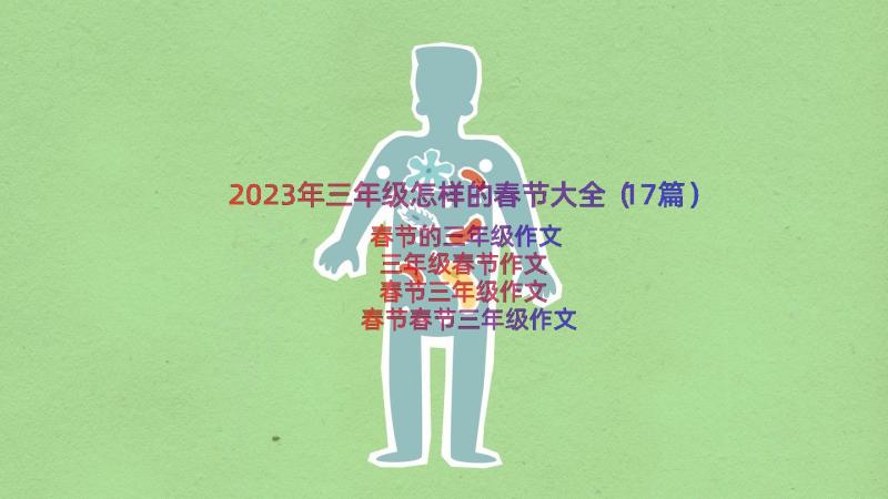 2023年三年级怎样的春节大全（17篇）