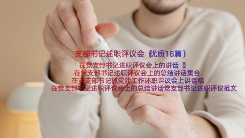 支部书记述职评议会（优质18篇）