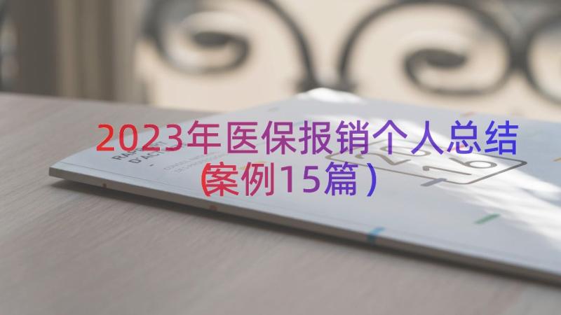 2023年医保报销个人总结（案例15篇）