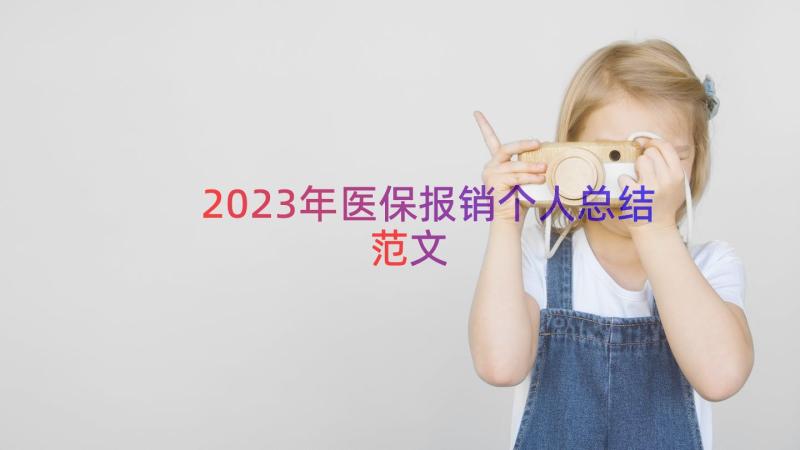 2023年医保报销个人总结范文（17篇）