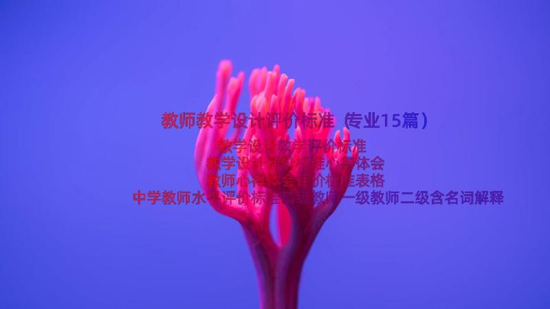 教师教学设计评价标准（专业15篇）