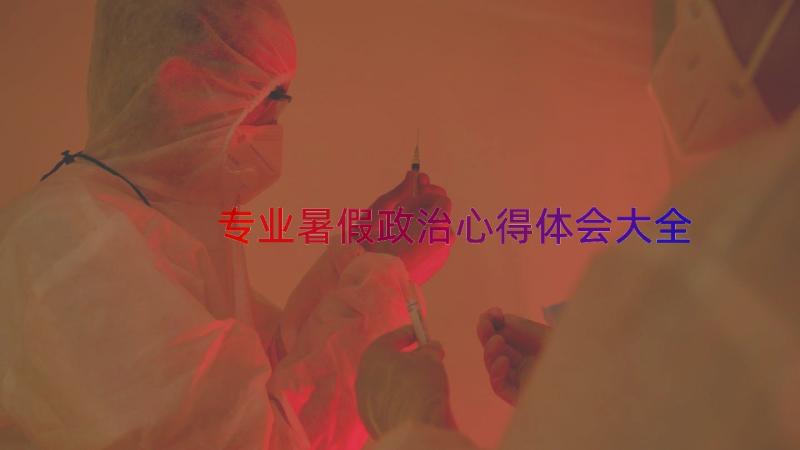 专业暑假政治心得体会大全（15篇）