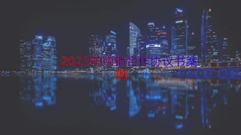 2023年购销合作协议书（案例13篇）