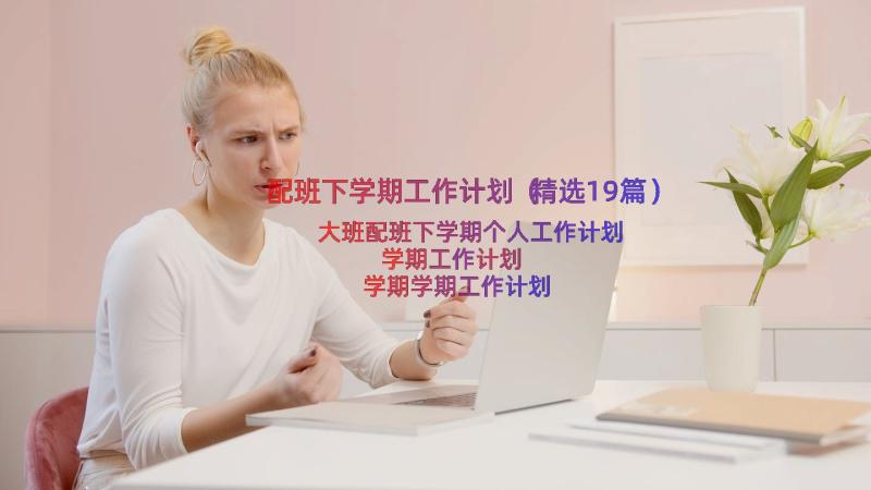 配班下学期工作计划（精选19篇）