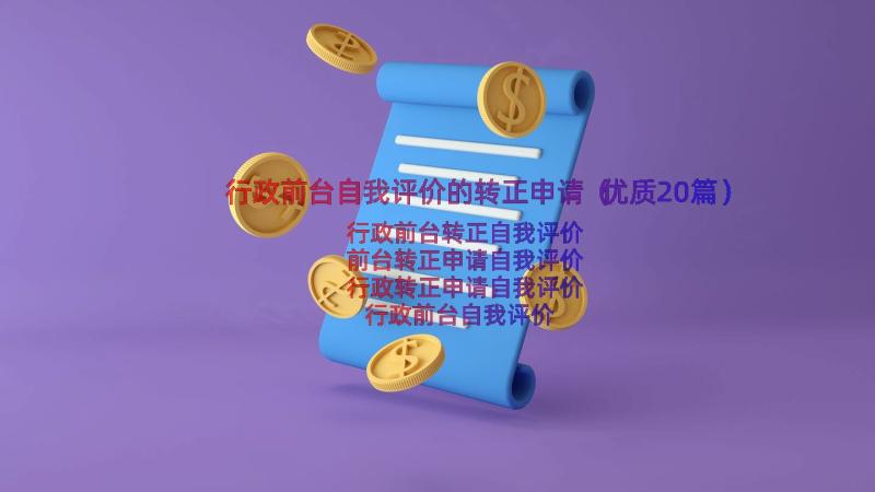 行政前台自我评价的转正申请（优质20篇）