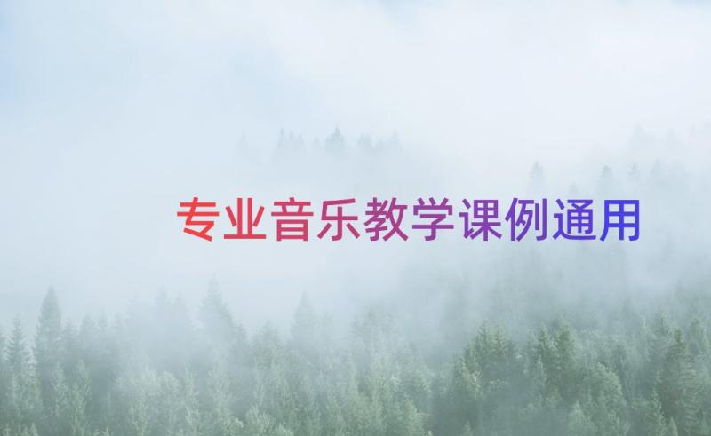 专业音乐教学课例（通用17篇）