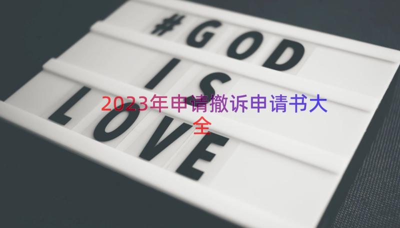 2023年申请撤诉申请书大全（12篇）