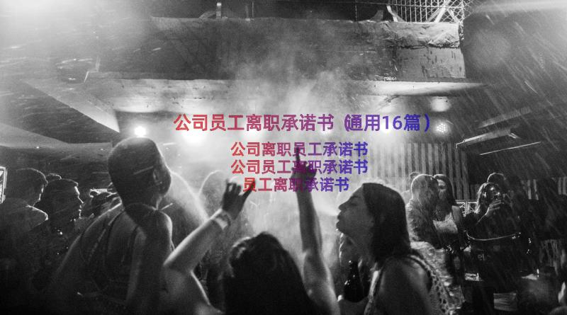 公司员工离职承诺书（通用16篇）