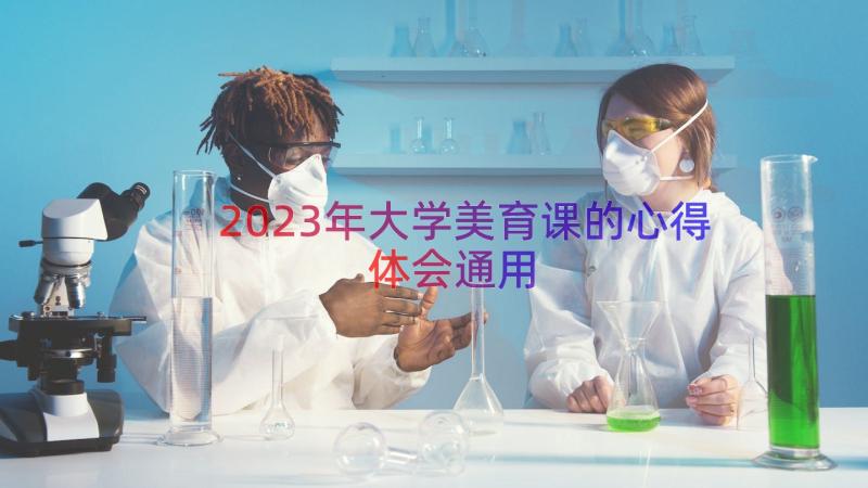 2023年大学美育课的心得体会（通用12篇）