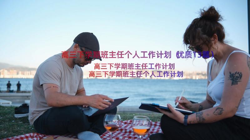 高三下学期班主任个人工作计划（优质13篇）