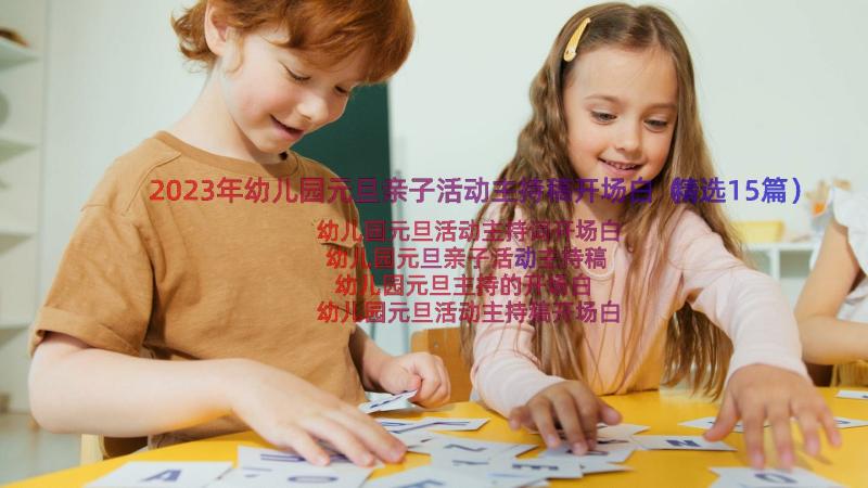 2023年幼儿园元旦亲子活动主持稿开场白（精选15篇）