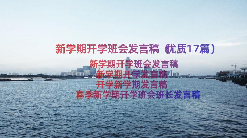 新学期开学班会发言稿（优质17篇）