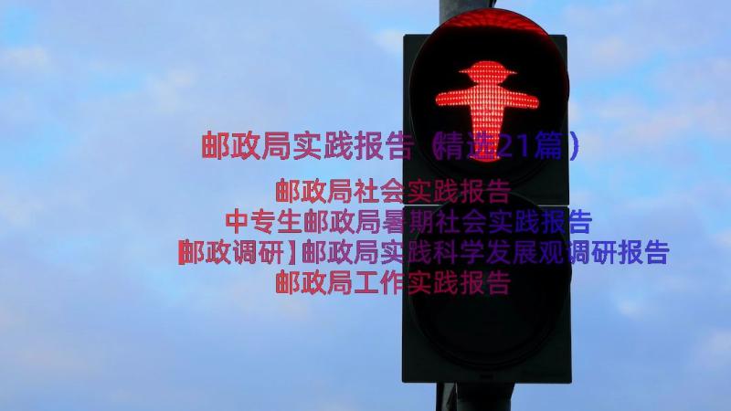 邮政局实践报告（精选21篇）