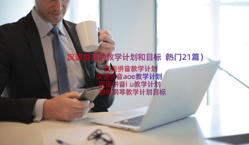 汉语拼音的教学计划和目标（热门21篇）