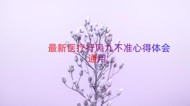 最新医疗行风九不准心得体会（通用15篇）