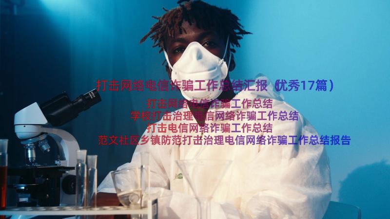 打击网络电信诈骗工作总结汇报（优秀17篇）