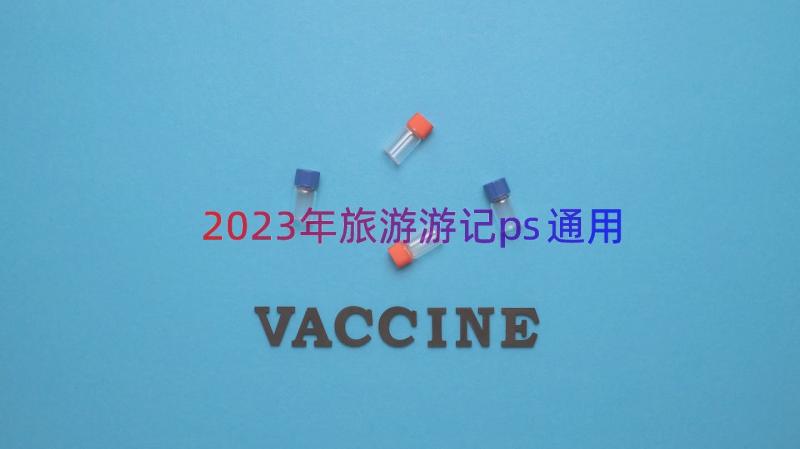 2023年旅游游记ps（通用15篇）