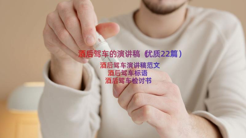 酒后驾车的演讲稿（优质22篇）